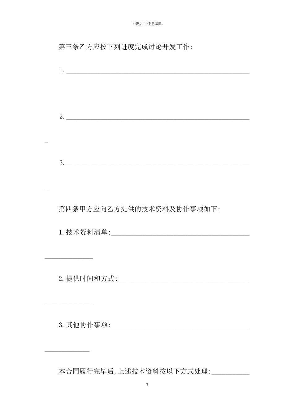 技术开发合同汇总5篇_第3页