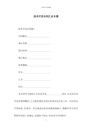 技术开发合同汇总5篇