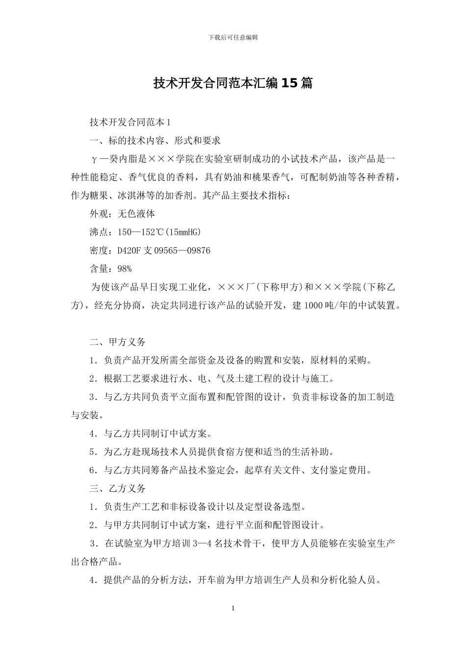 技术开发合同范本汇编15篇-1_第1页