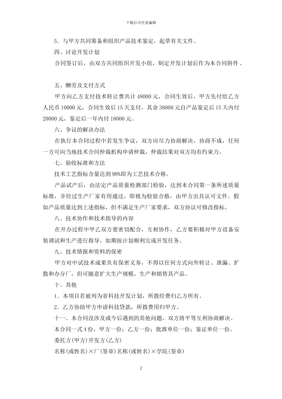 技术开发合同范本汇编15篇-1_第2页