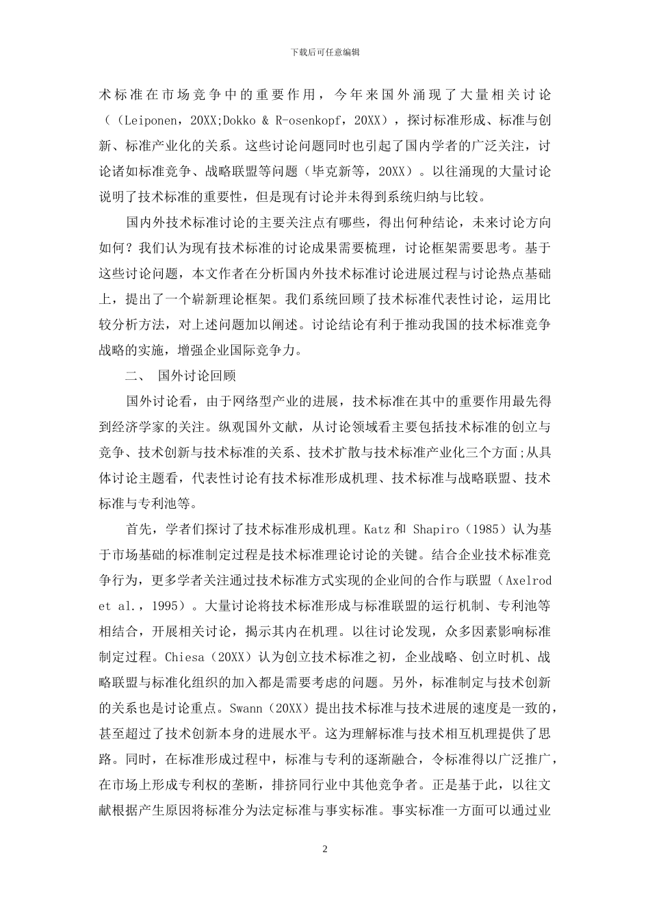 技术标准竞争：一个基于国内外比较研究的崭新理论框架_第2页