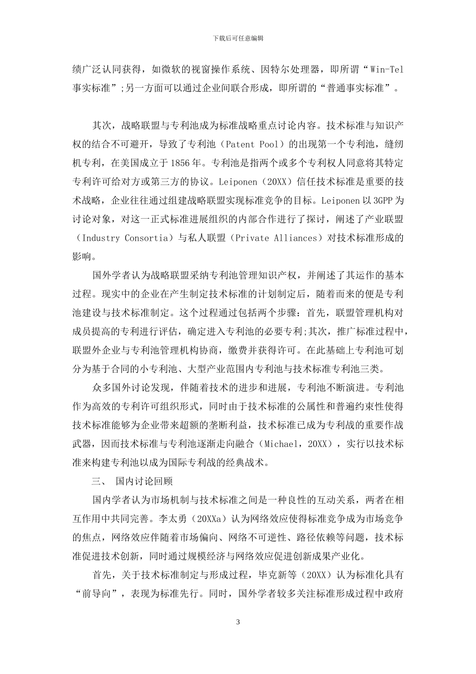 技术标准竞争：一个基于国内外比较研究的崭新理论框架_第3页