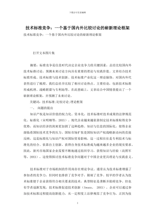 技术标准竞争：一个基于国内外比较研究的崭新理论框架