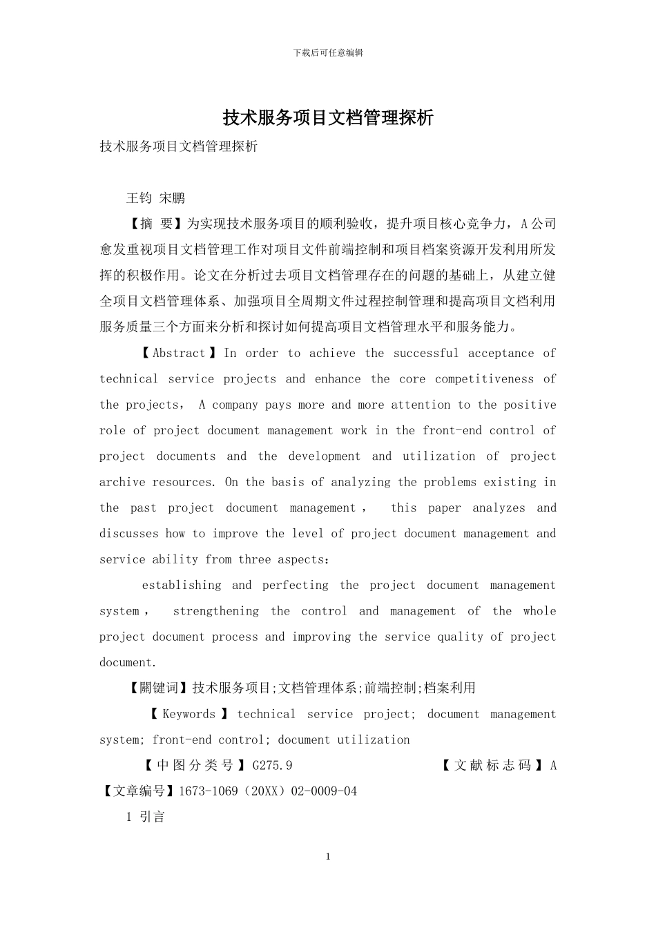 技术服务项目文档管理探析_第1页