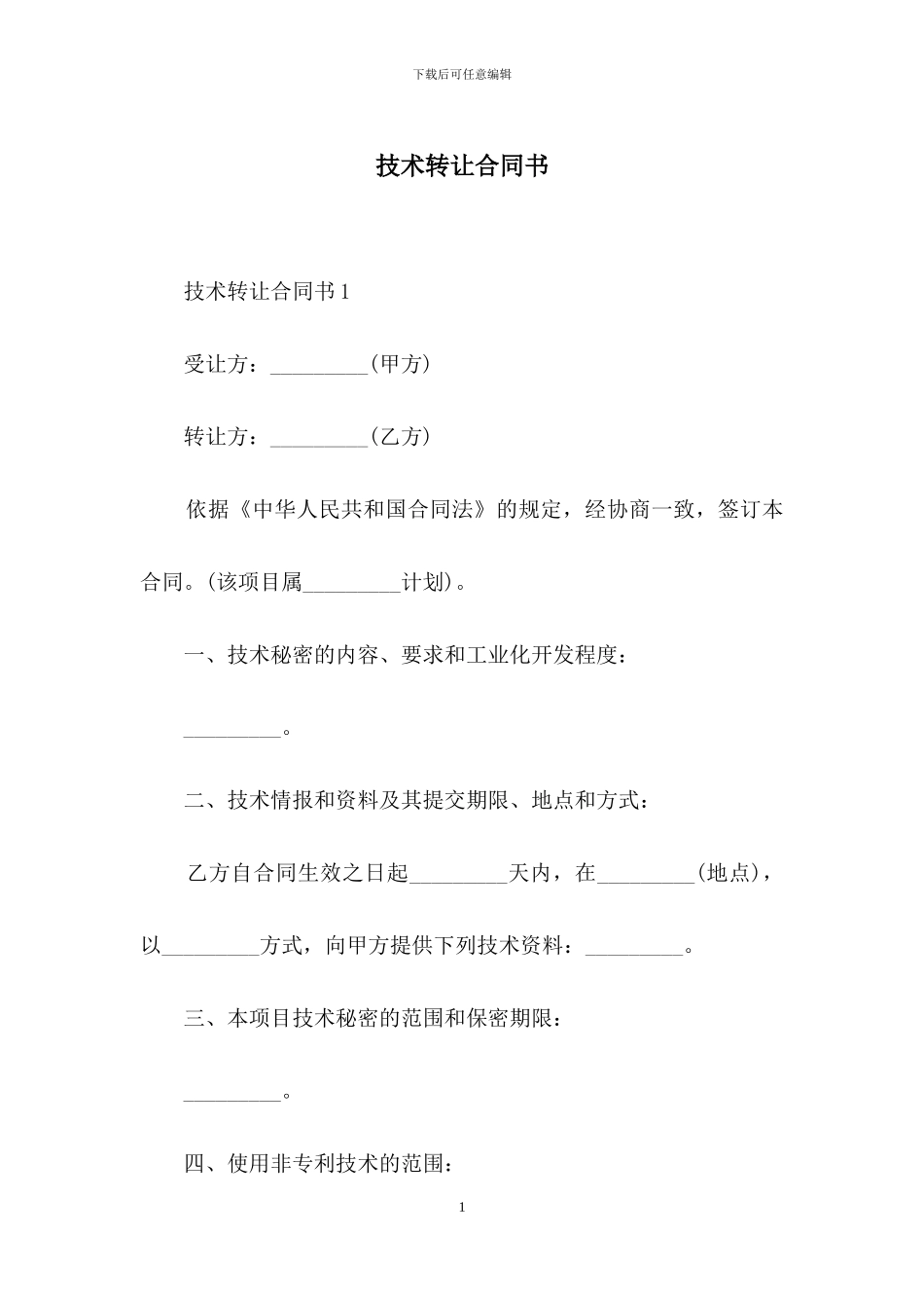 技术转让合同书_第1页