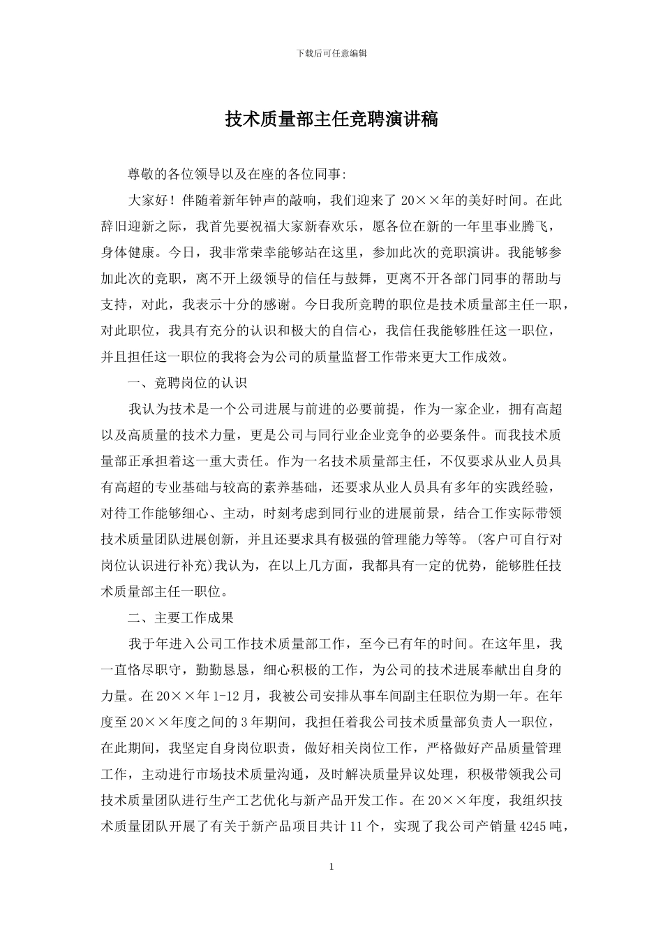 技术质量部主任竞聘演讲稿_第1页