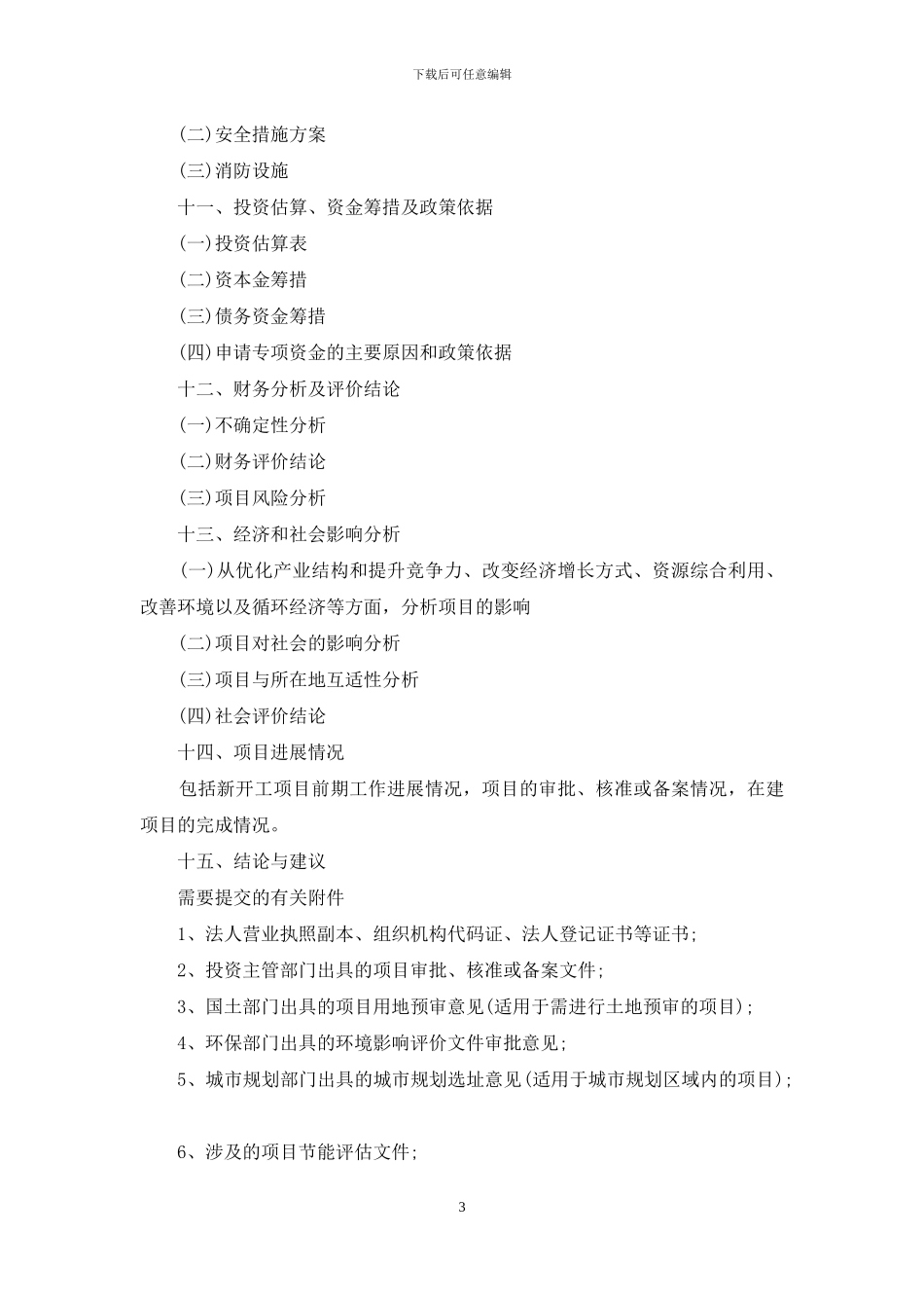 技术改造资金项目申请报告_第3页