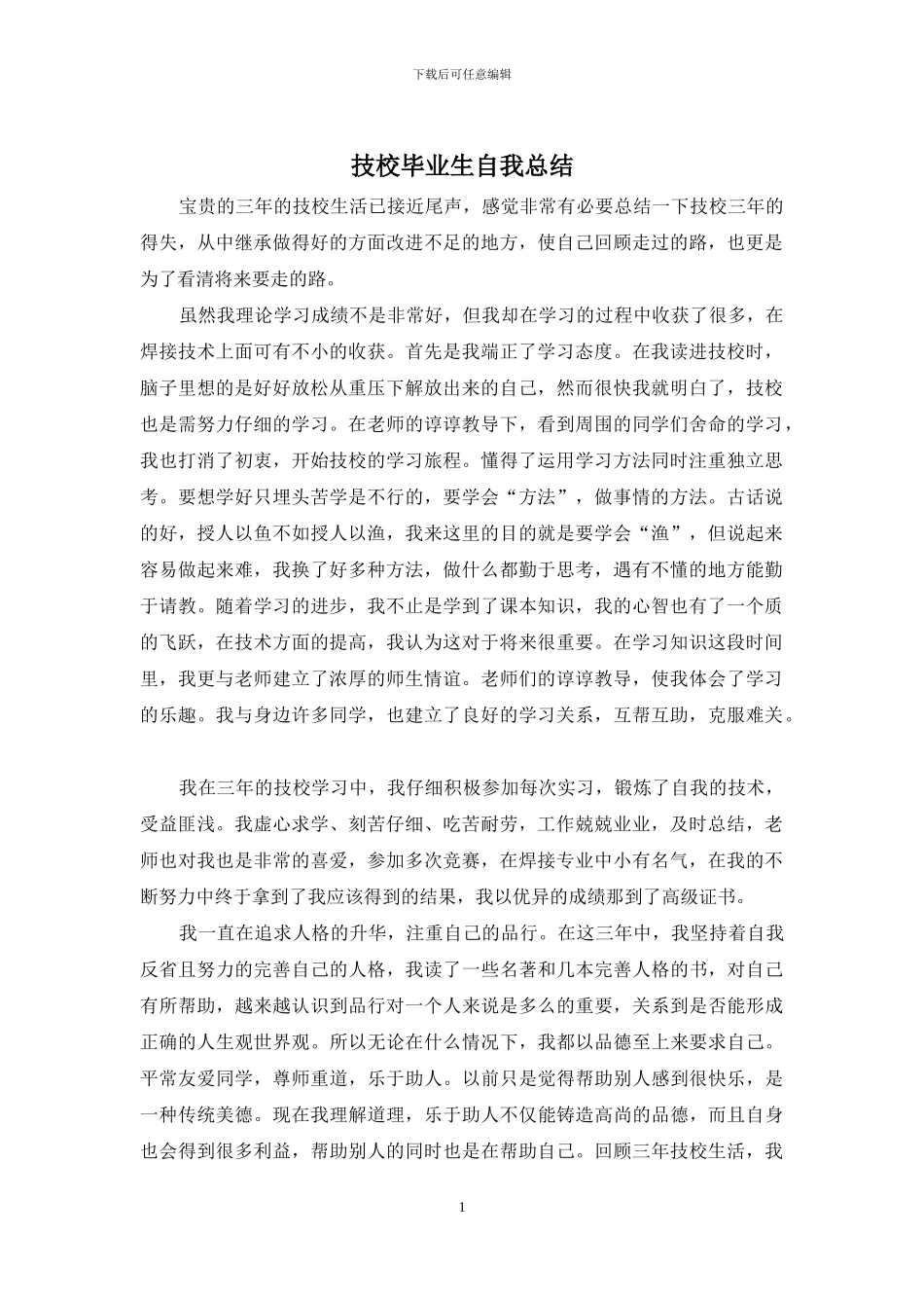 技校毕业生自我总结_第1页