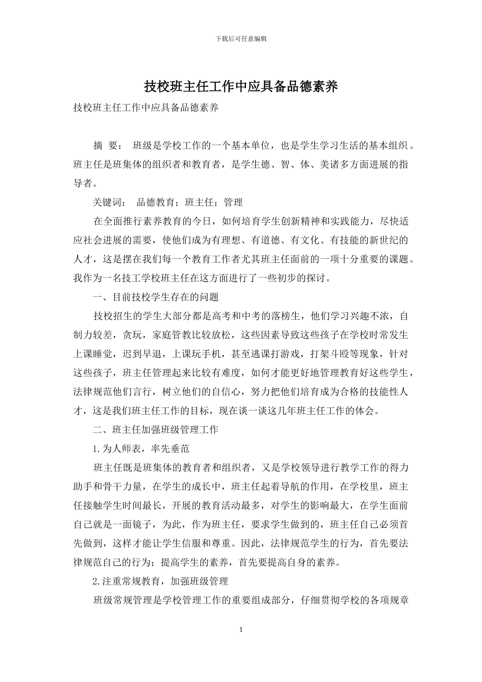 技校班主任工作中应具备品德素质_第1页