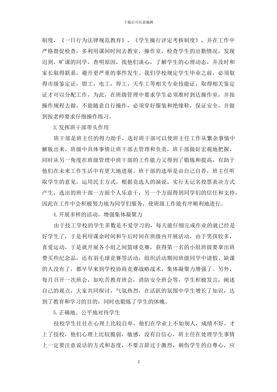 技校班主任工作中应具备品德素质_第2页