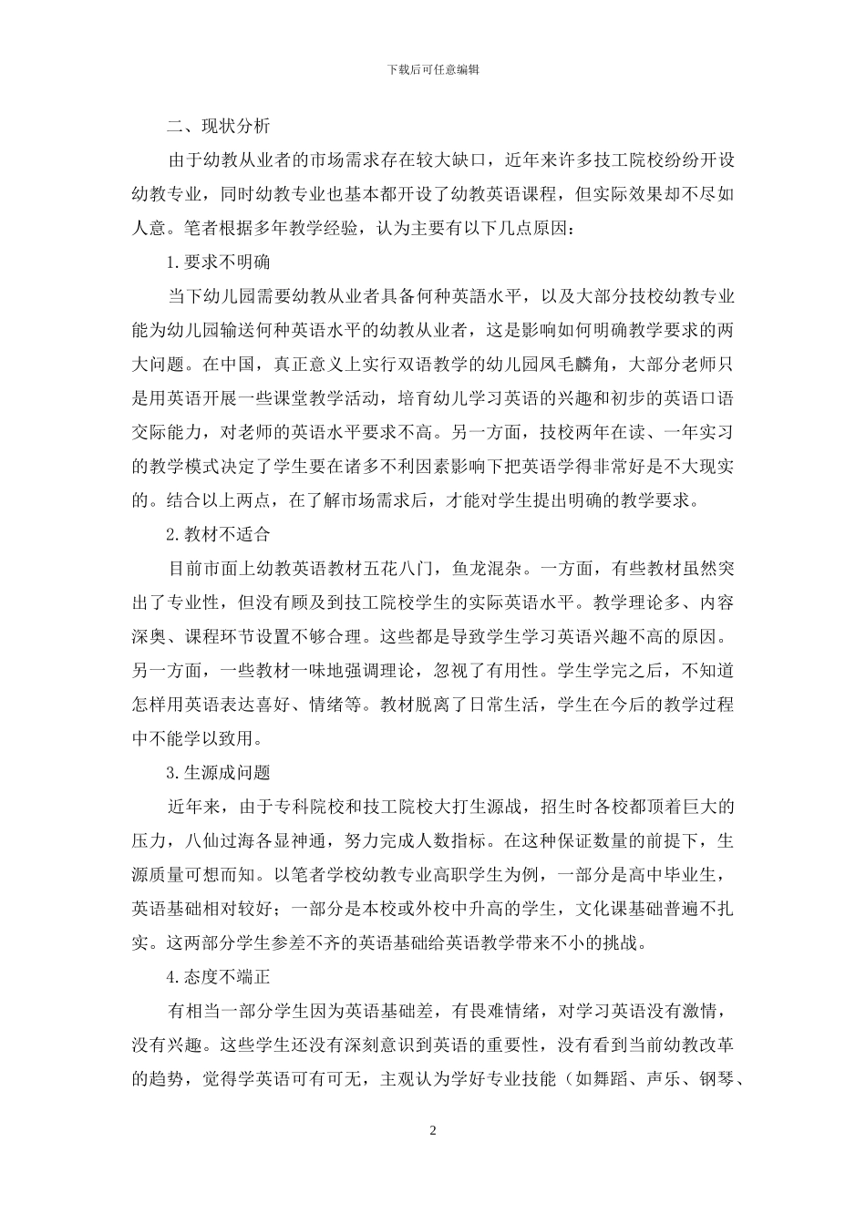 技校幼教英语教学初探_第2页