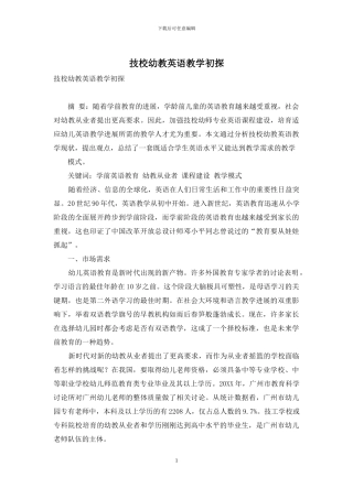 技校幼教英语教学初探