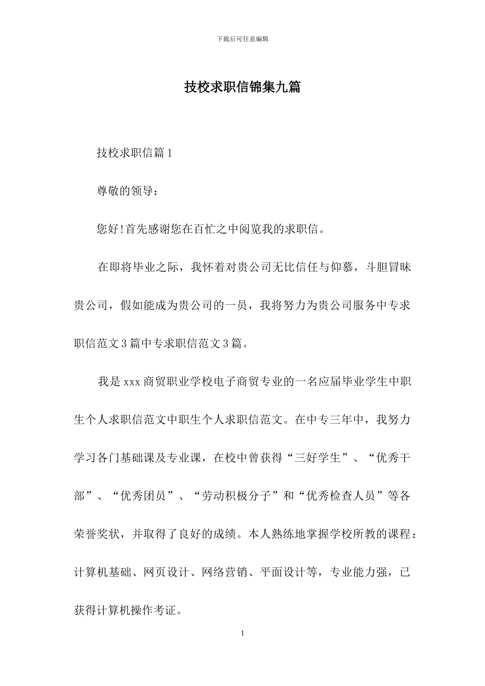 技校求职信锦集九篇_第1页