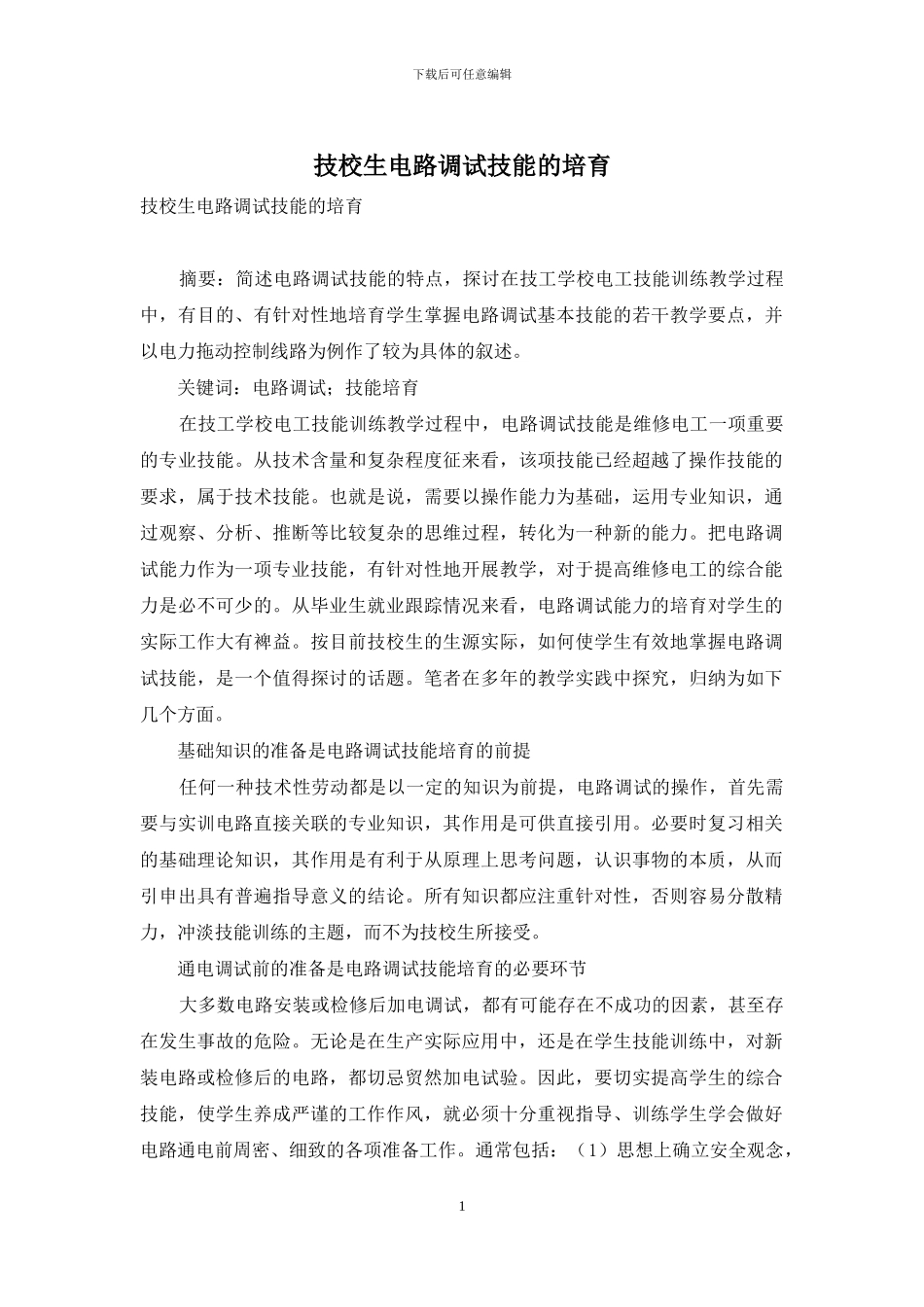 技校生电路调试技能的培养_第1页