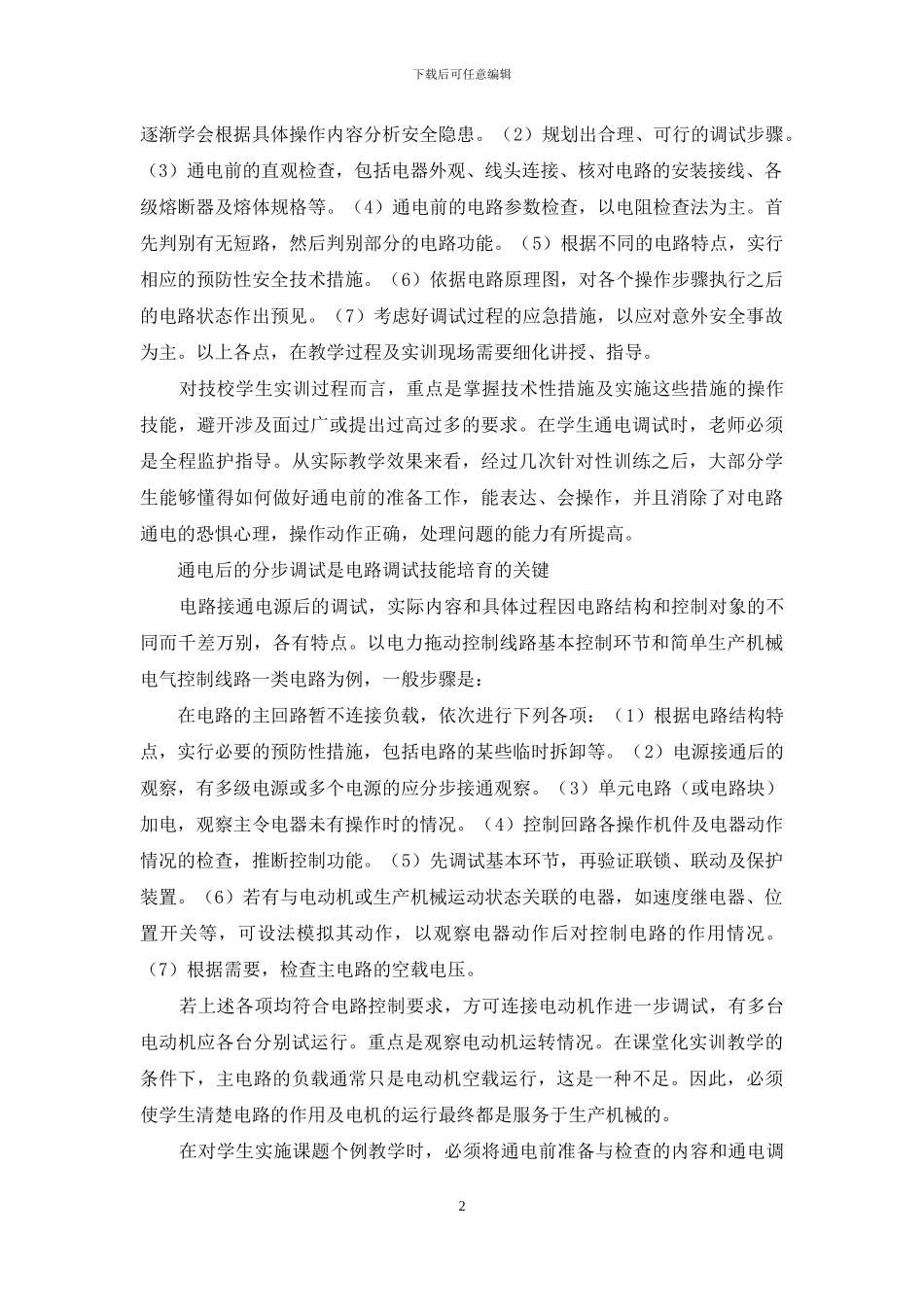 技校生电路调试技能的培养_第2页