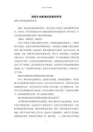 技校生电路调试技能的培养