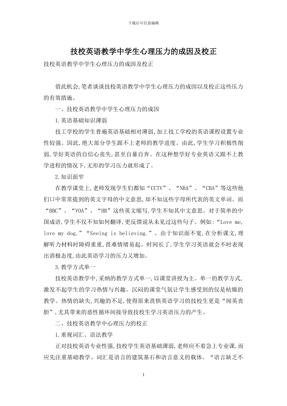 技校英语教学中学生心理压力的成因及校正_第1页