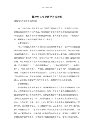 技校电工专业教学方法初探