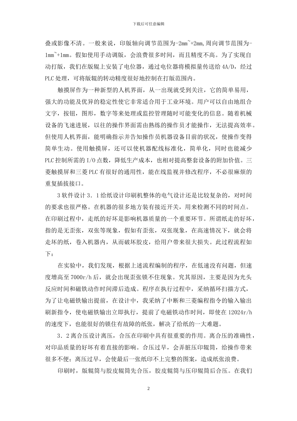 技能培训专题-三菱PLC实现对印刷机的精确控制_第2页