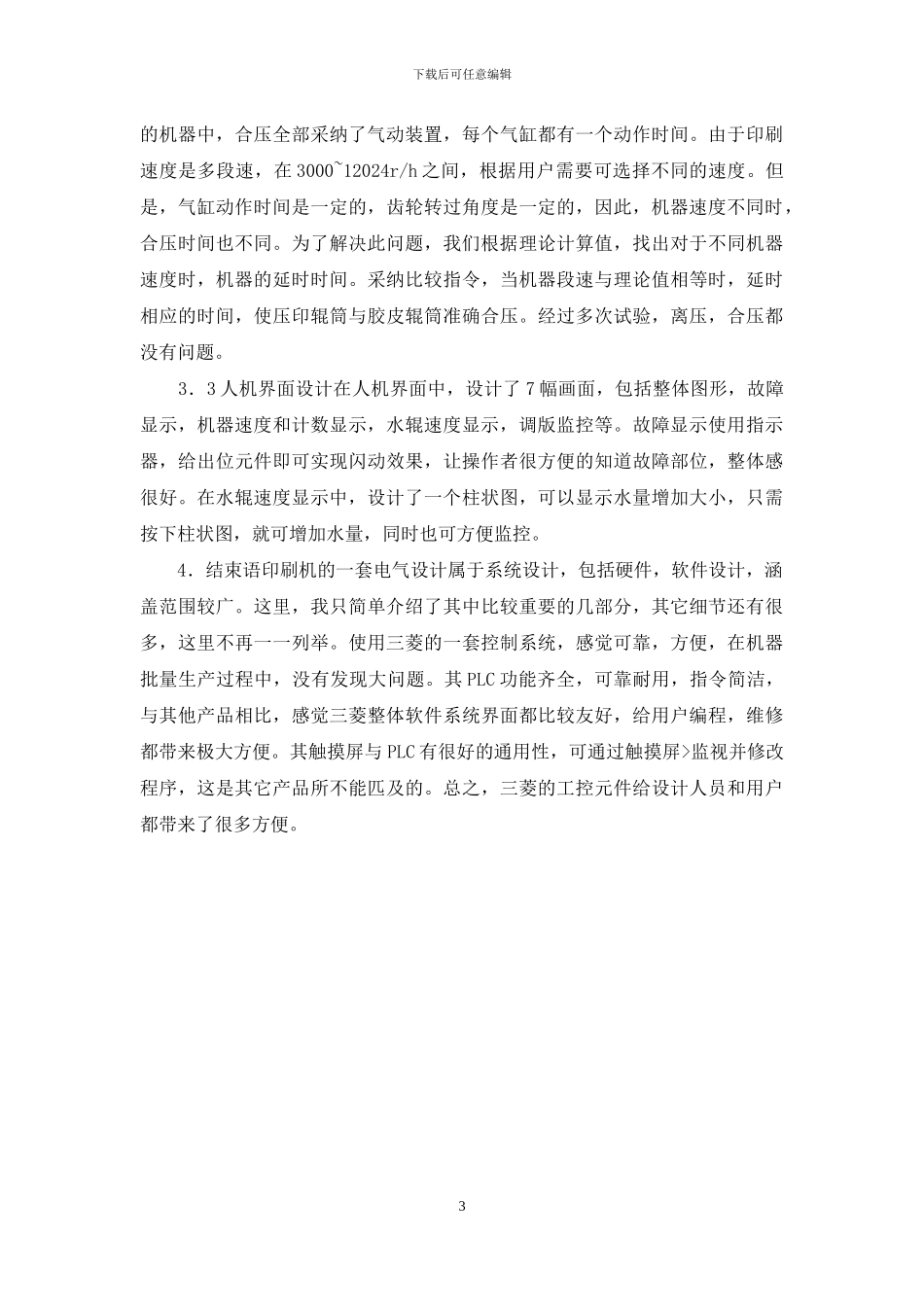 技能培训专题-三菱PLC实现对印刷机的精确控制_第3页