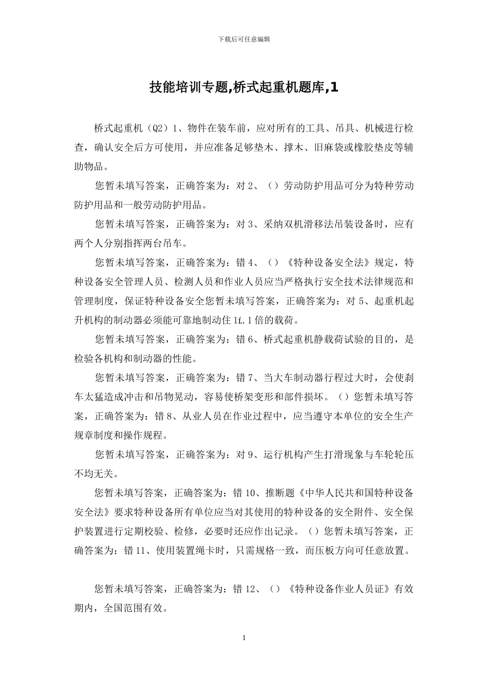 技能培训专题-桥式起重机题库-1_第1页