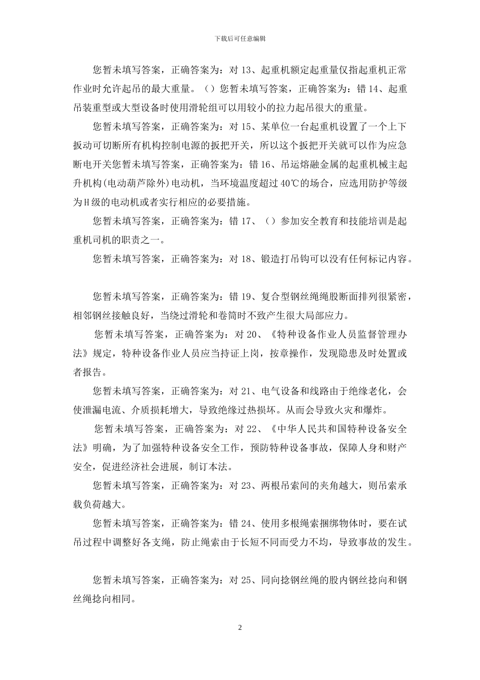 技能培训专题-桥式起重机题库-1_第2页