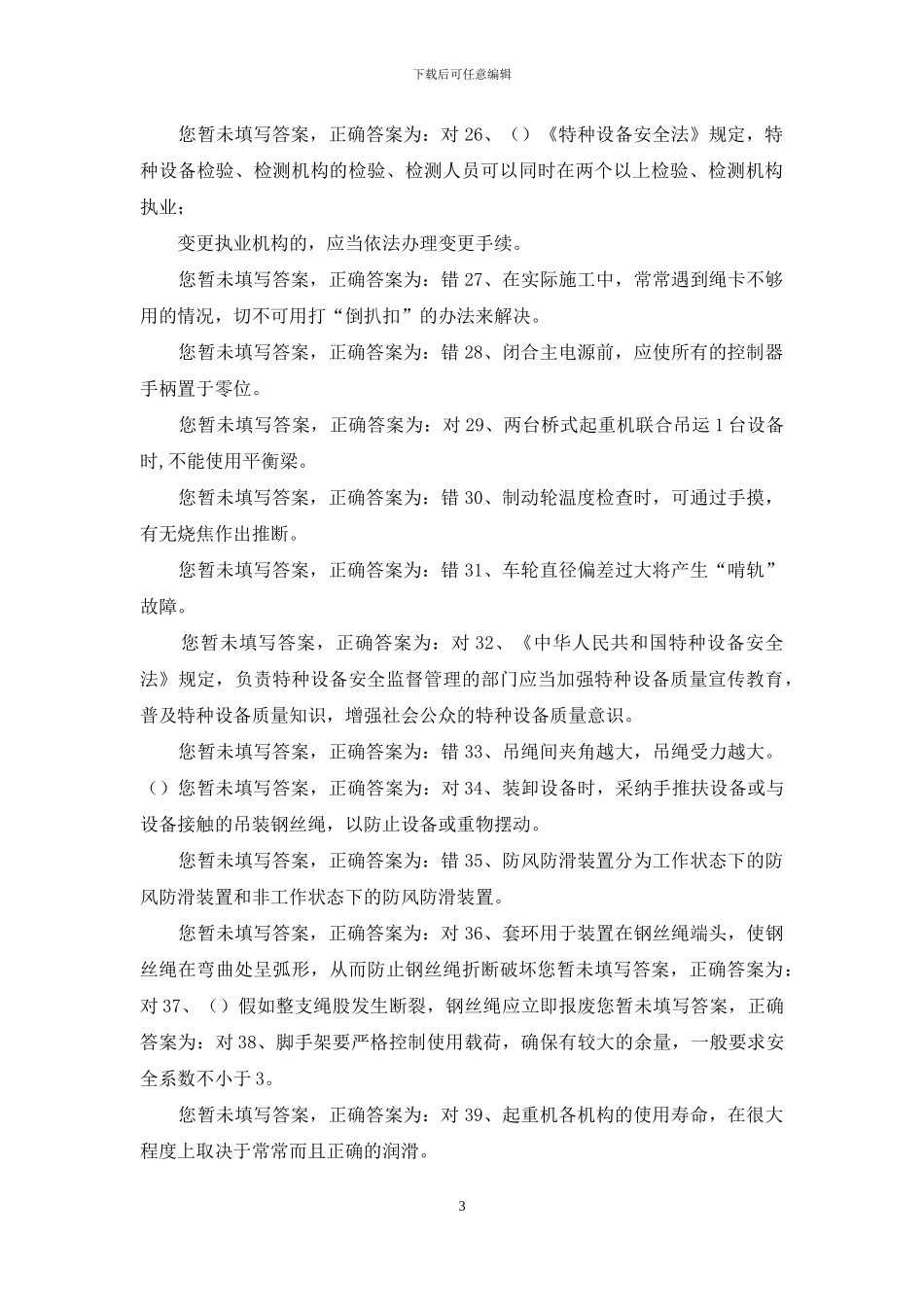 技能培训专题-桥式起重机题库-1_第3页