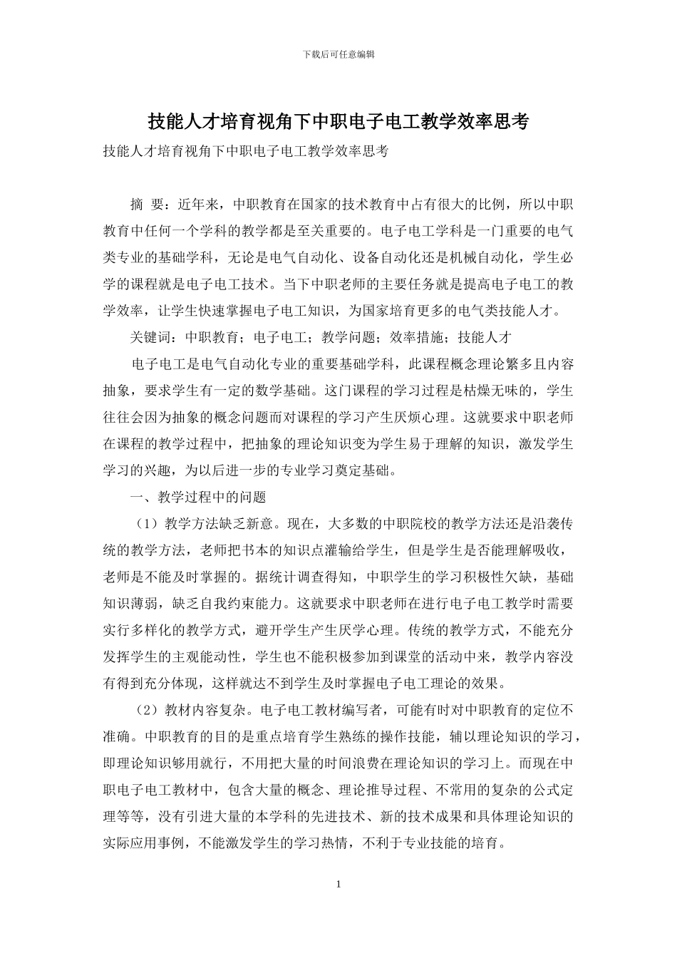 技能人才培养视角下中职电子电工教学效率思考_第1页