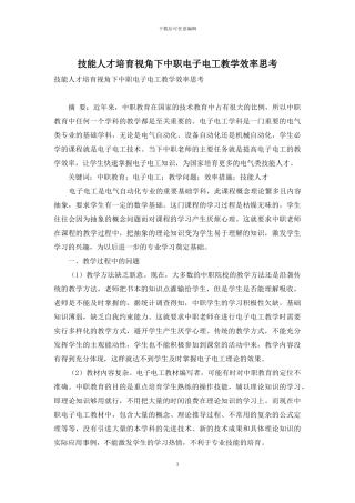 技能人才培养视角下中职电子电工教学效率思考