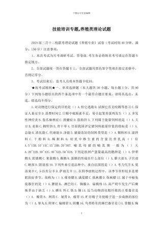 技能培训专题-养殖类理论试题