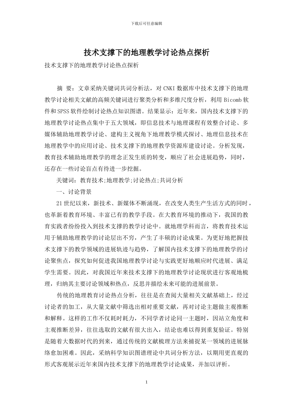 技术支撑下的地理教学研究热点探析_第1页