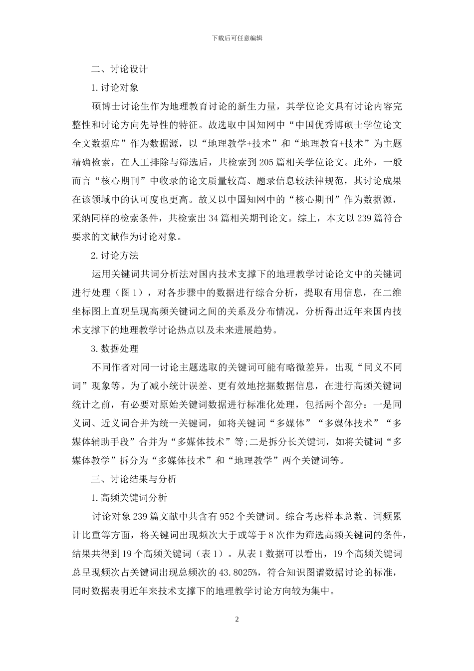 技术支撑下的地理教学研究热点探析_第2页