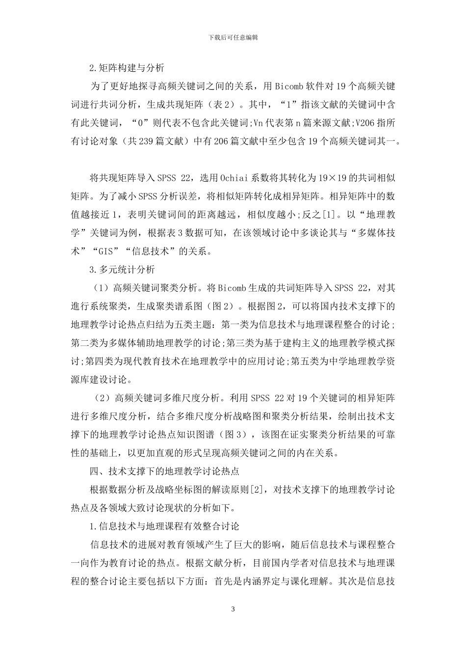 技术支撑下的地理教学研究热点探析_第3页