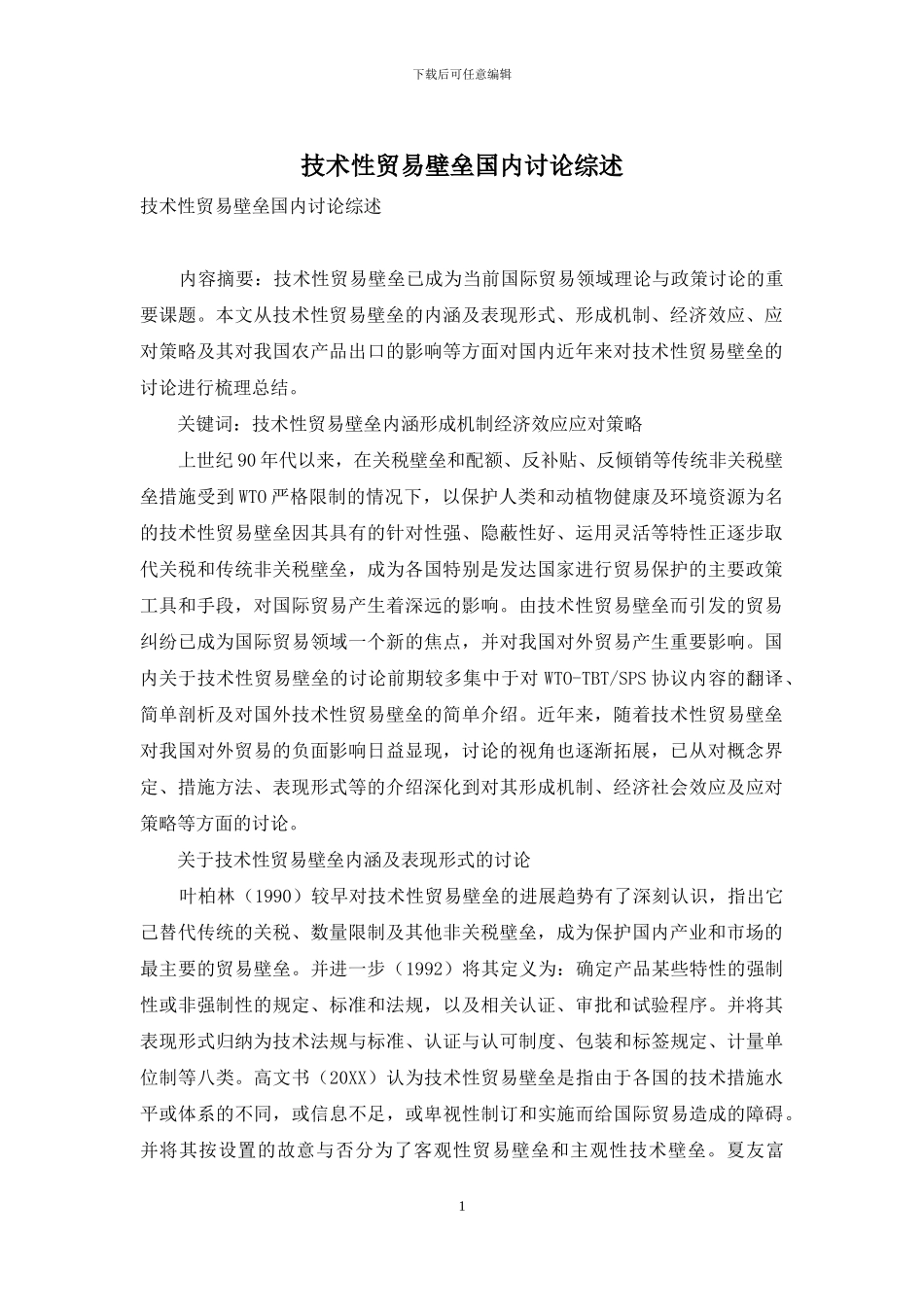 技术性贸易壁垒国内研究综述_第1页