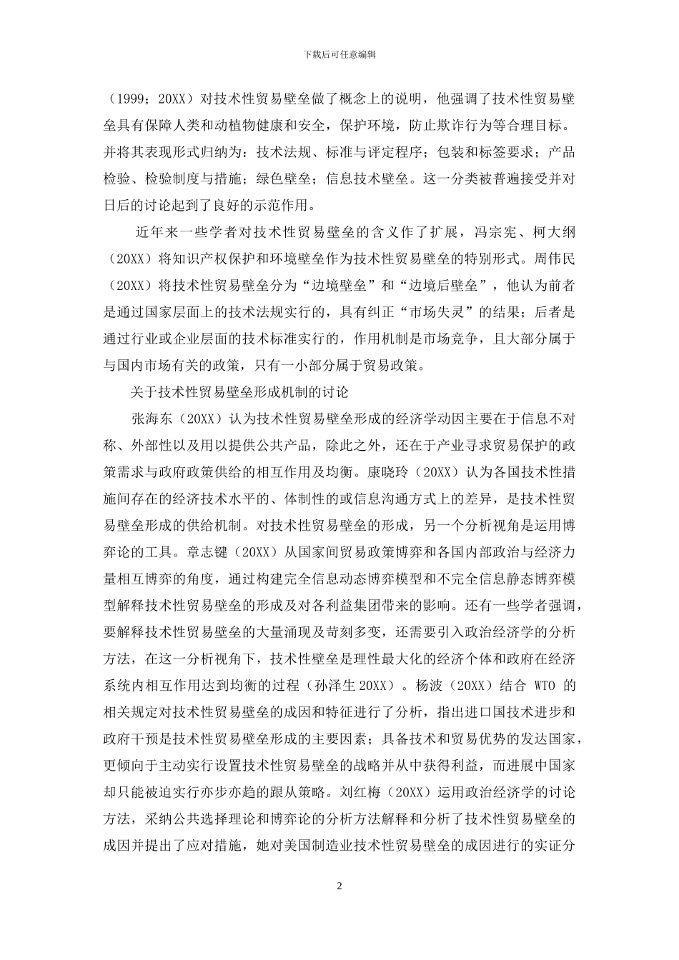 技术性贸易壁垒国内研究综述_第2页