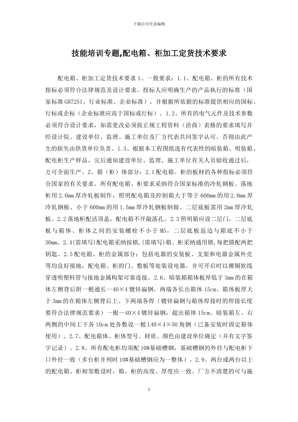 技能培训专题-配电箱、柜加工定货技术要求_第1页