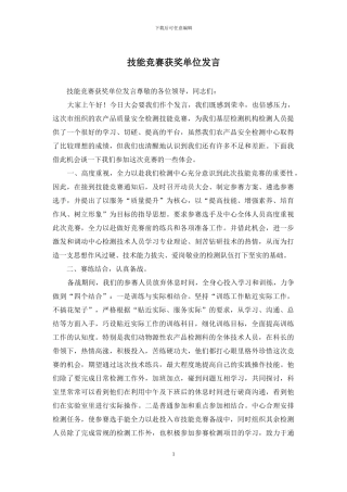 技能竞赛获奖单位发言