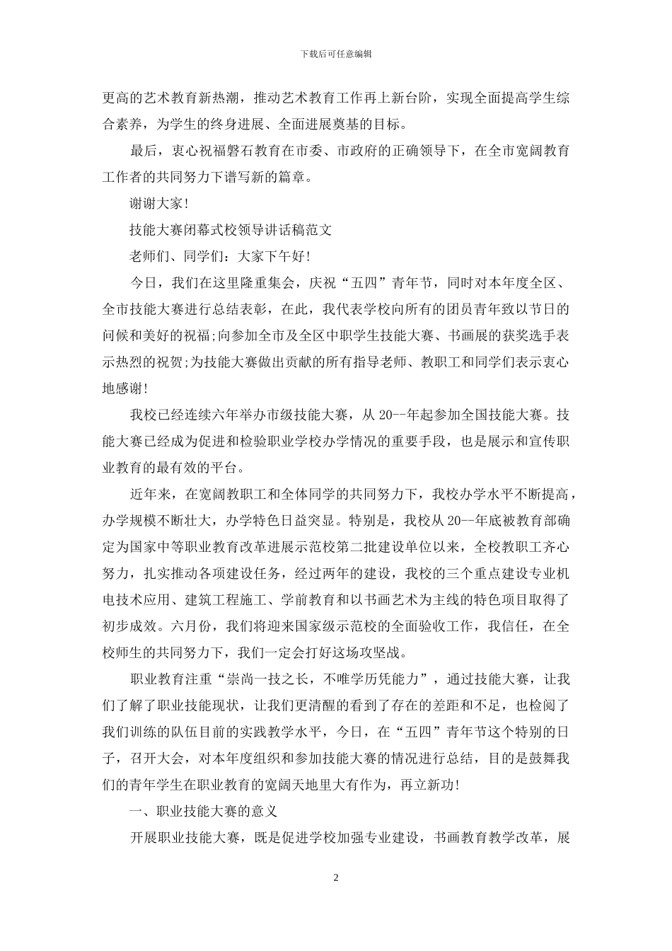 技能大赛闭幕式校领导讲话稿例文_第2页