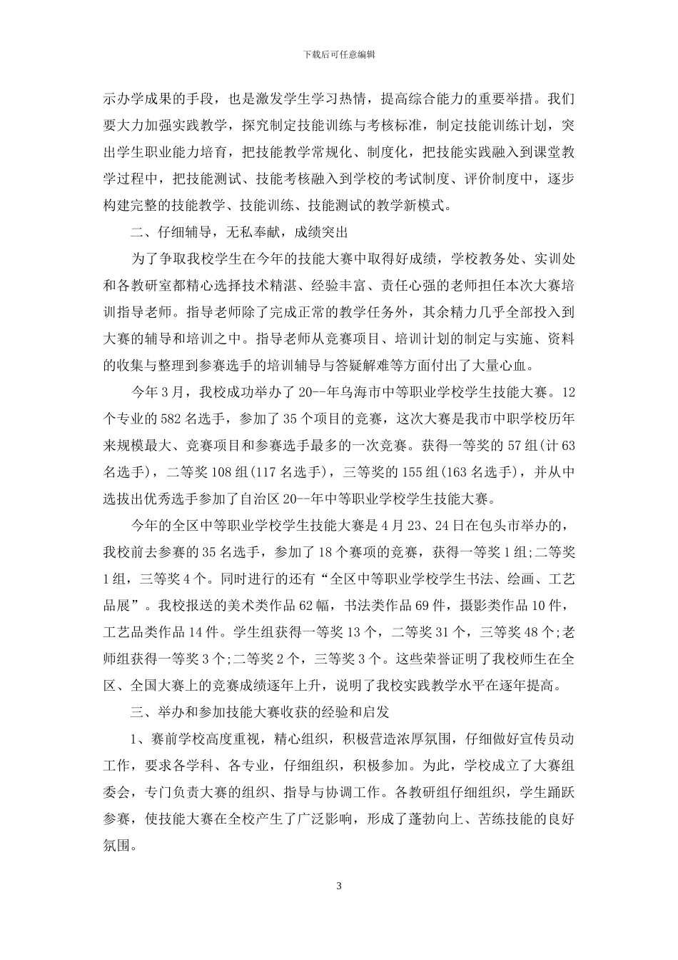技能大赛闭幕式校领导讲话稿例文_第3页