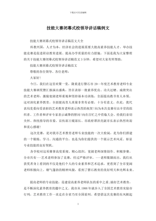 技能大赛闭幕式校领导讲话稿例文