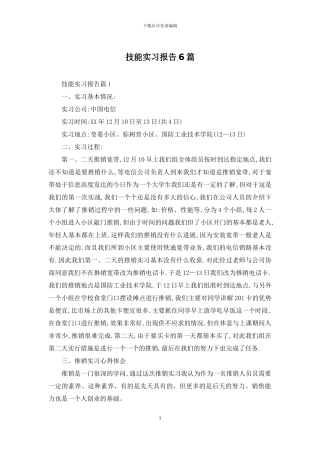 技能实习报告6篇