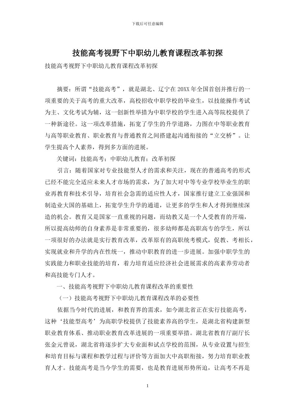 技能高考视野下中职幼儿教育课程改革初探_第1页