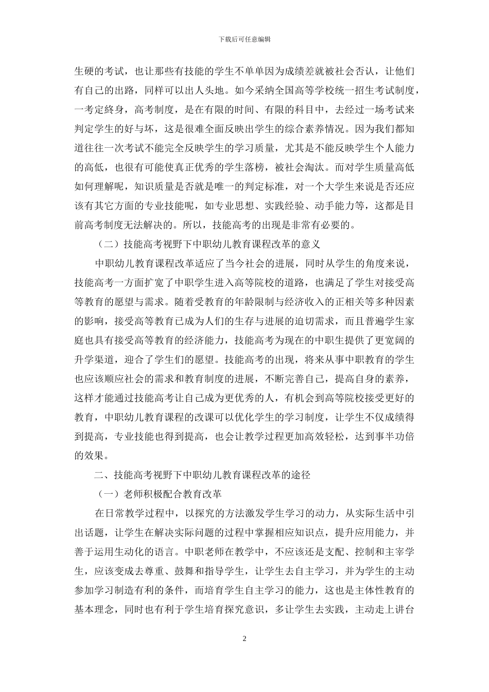 技能高考视野下中职幼儿教育课程改革初探_第2页