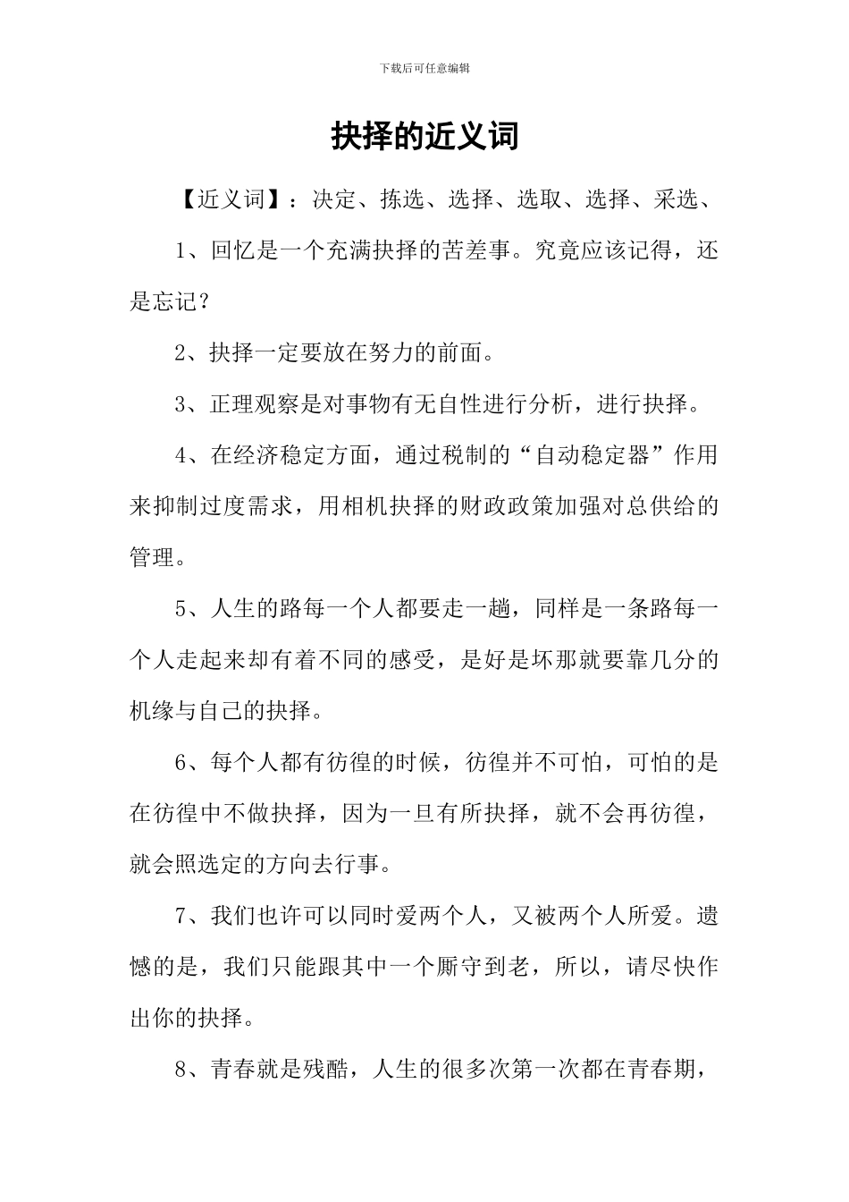 抉择的近义词_第1页