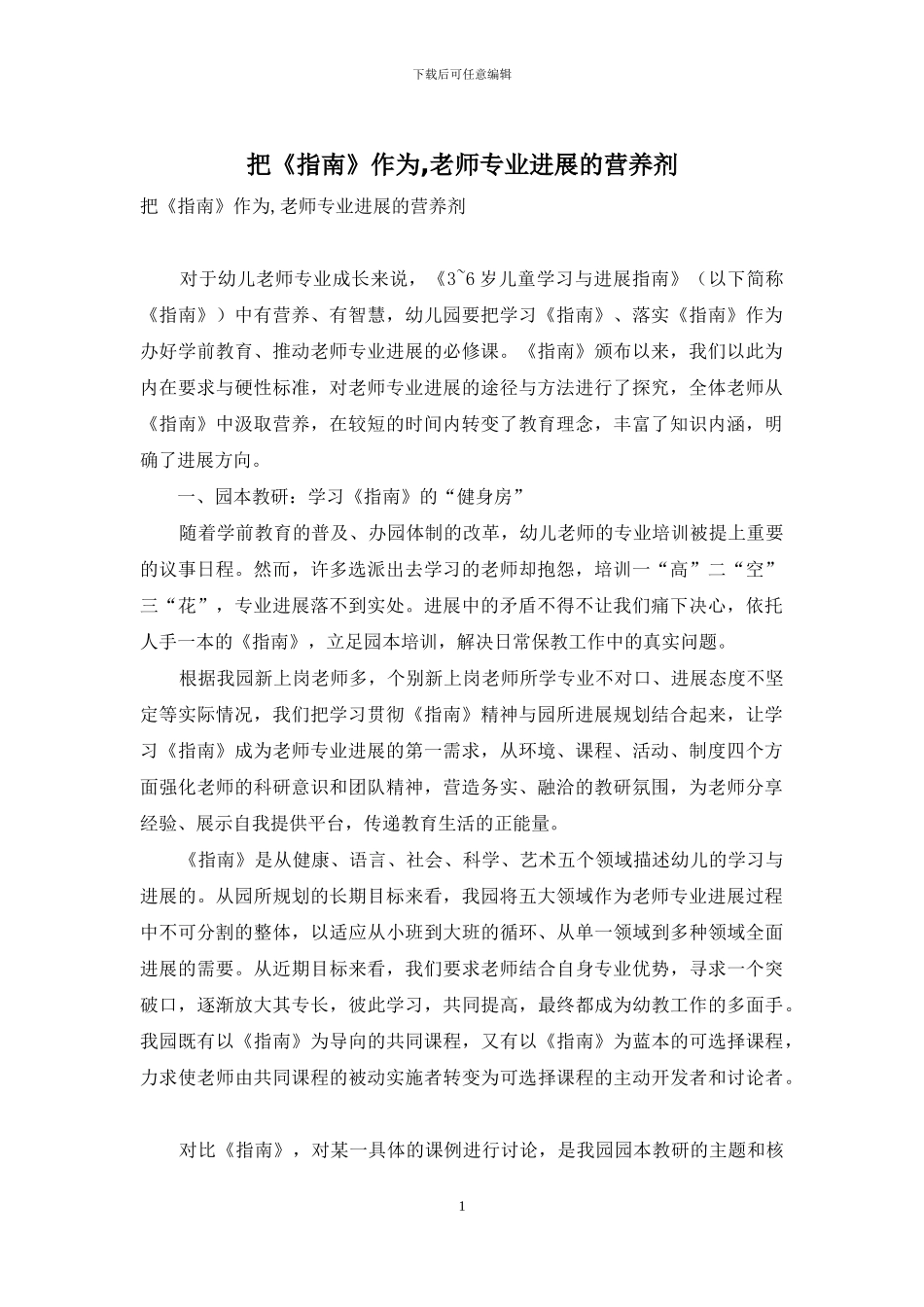 把《指南》作为-教师专业发展的营养剂_第1页