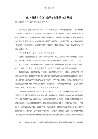 把《指南》作为-教师专业发展的营养剂