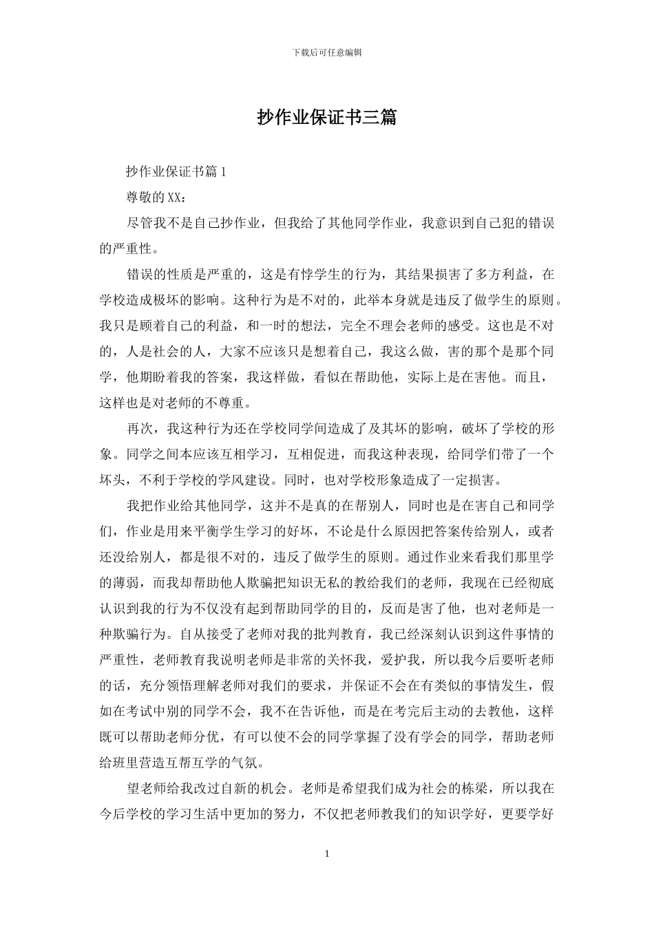 抄作业保证书三篇_第1页