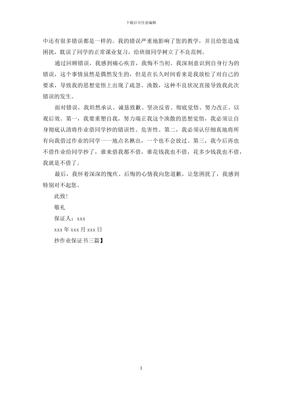 抄作业保证书三篇_第3页