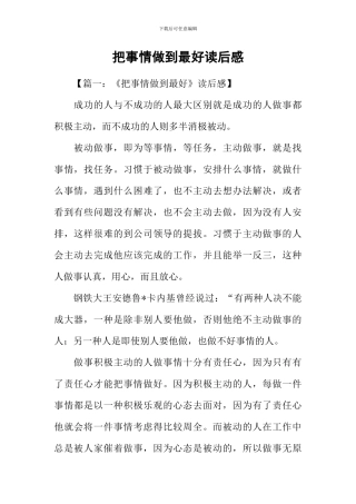 把事情做到最好读后感