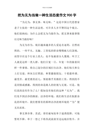 把为无为当做一种生活态度作文900字